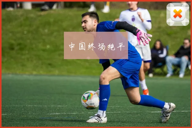中国终场绝平