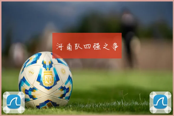河南队四强之争