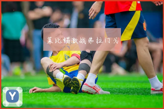 莱比锡激战弗拉门戈