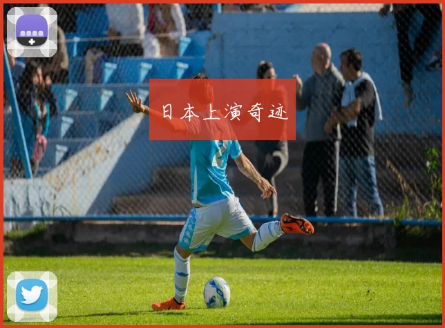 日本上演奇迹