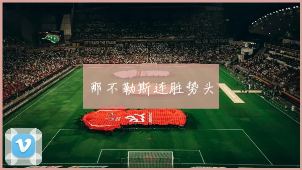 那不勒斯连胜势头
