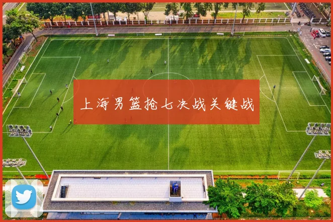 上海男篮抢七决战关键战