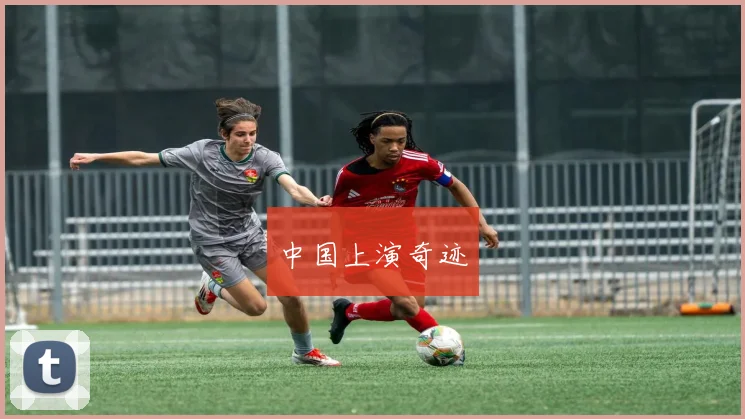 中国上演奇迹