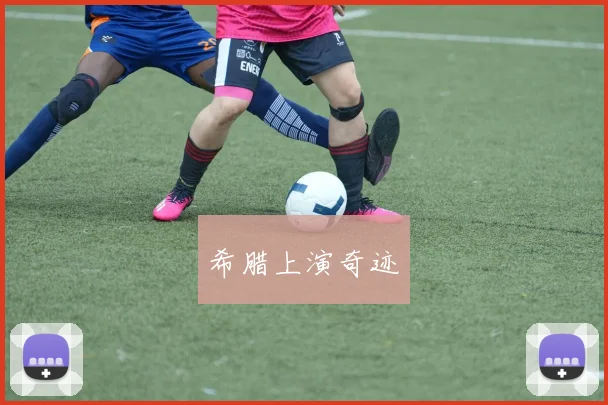希腊上演奇迹