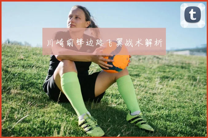 川崎前锋边路飞翼战术解析
