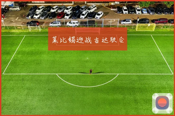 莱比锡迎战吉达联合