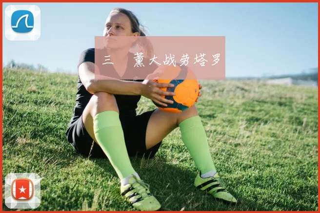 三笘薰大战劳塔罗