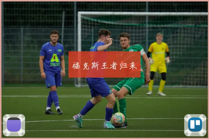 福克斯王者归来