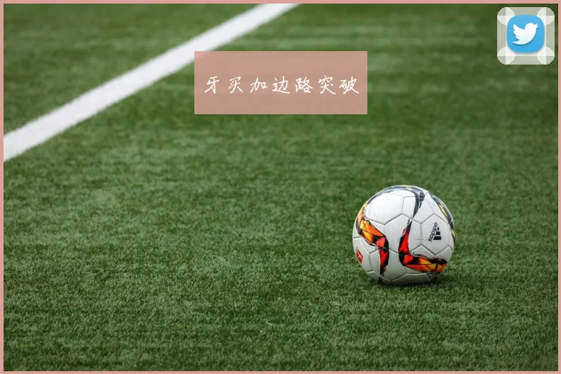 牙买加边路突破