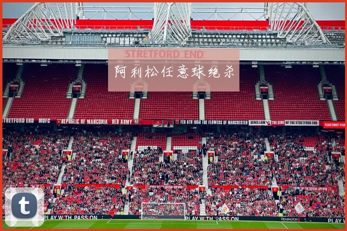 阿利松任意球绝杀