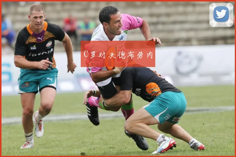 C罗对决德布劳内