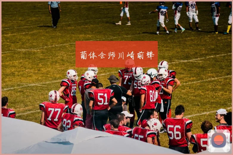 葡体会师川崎前锋