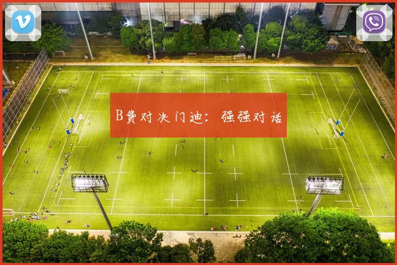 B费对决门迪：强强对话