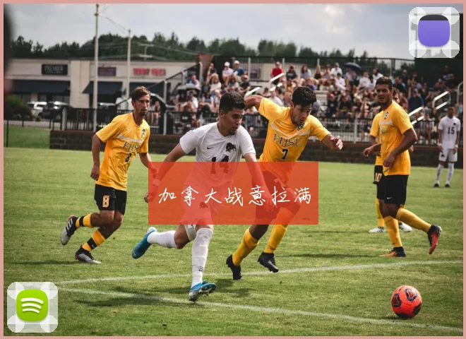加拿大战意拉满