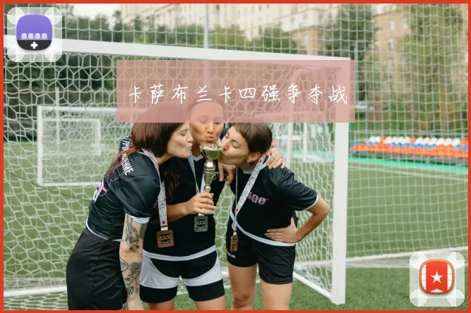 卡萨布兰卡四强争夺战