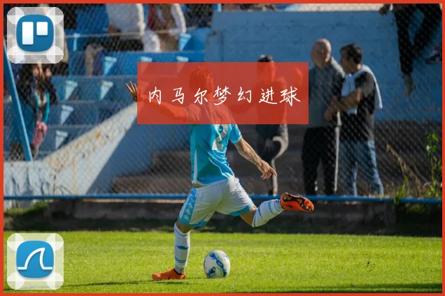 内马尔梦幻进球