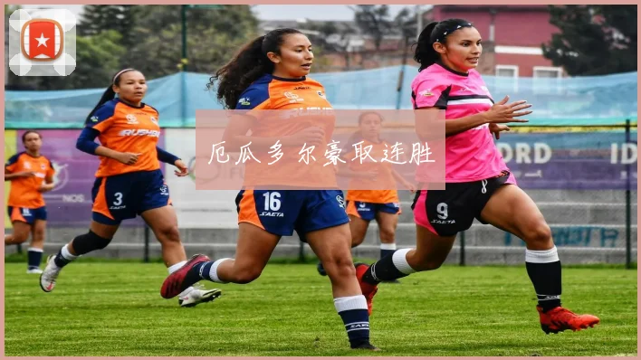 厄瓜多尔豪取连胜