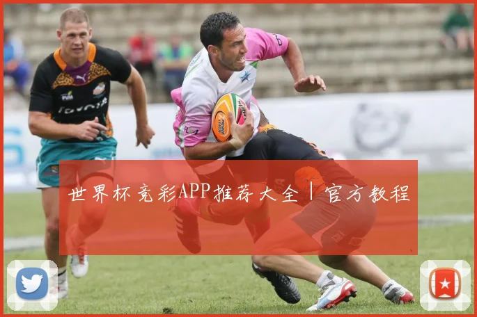 世界杯竞彩APP推荐大全｜官方教程