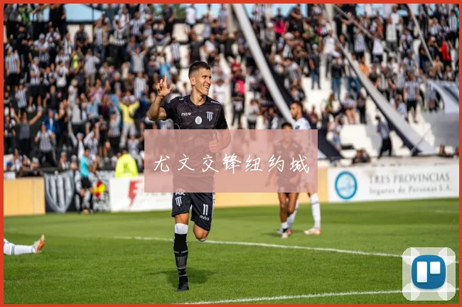尤文交锋纽约城