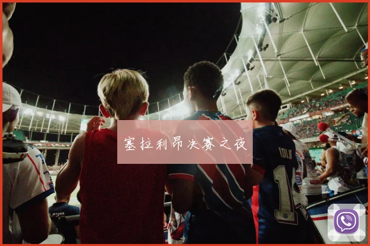 塞拉利昂决赛之夜
