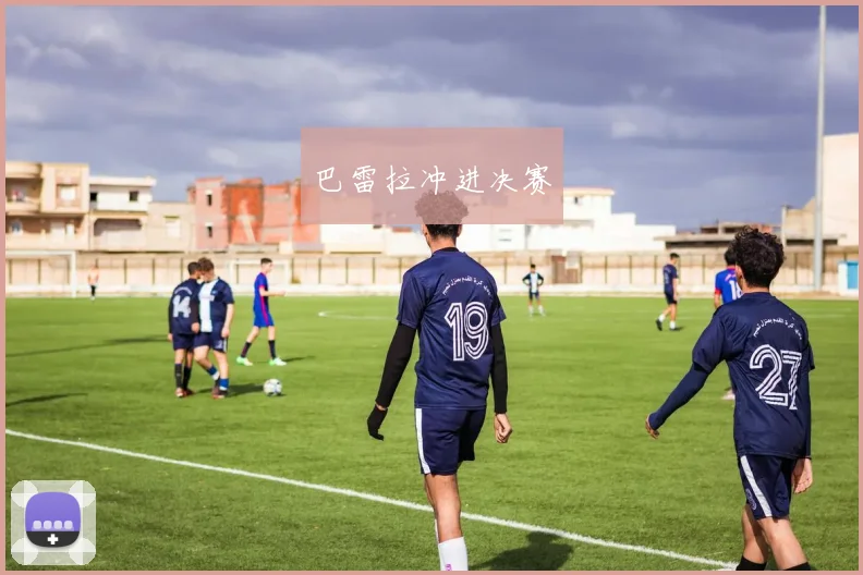 巴雷拉冲进决赛