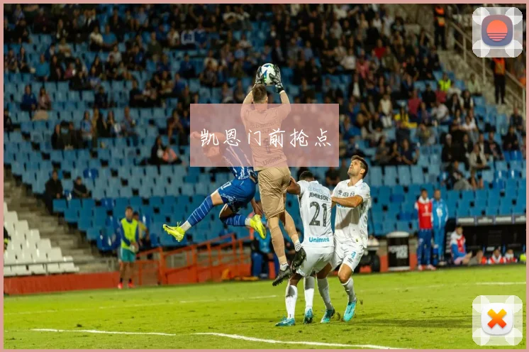 凯恩门前抢点