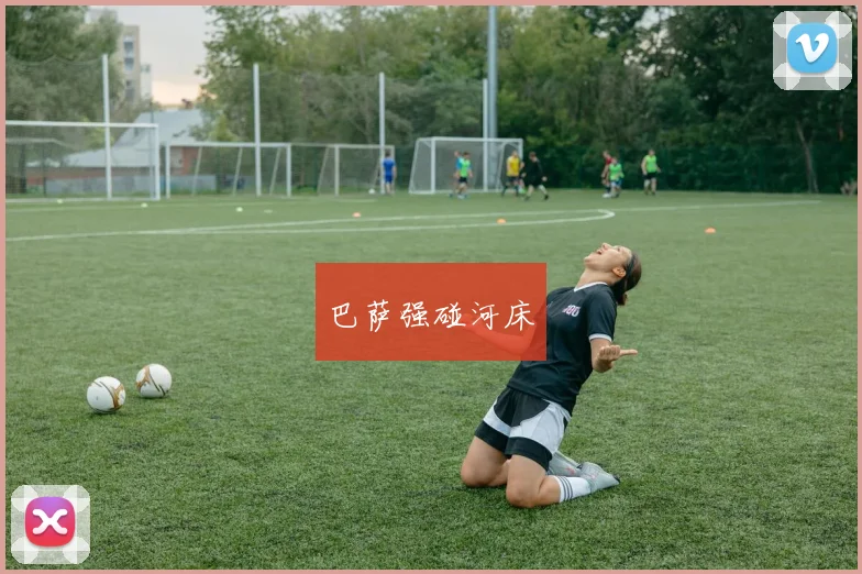 巴萨强碰河床