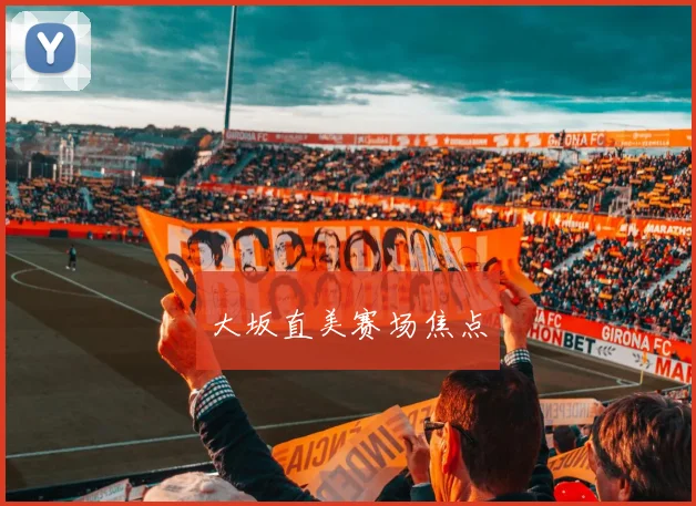 大坂直美赛场焦点