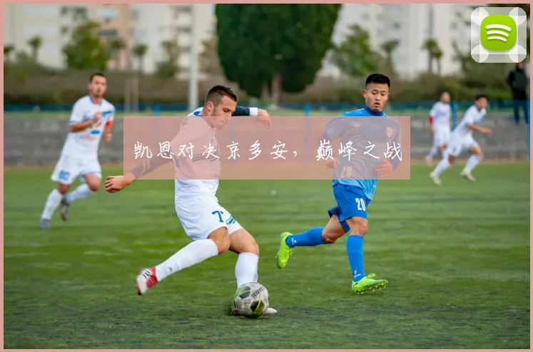 凯恩对决京多安，巅峰之战