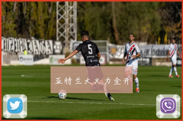 亚特兰大火力全开