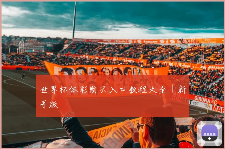 世界杯体彩购买入口教程大全｜新手版