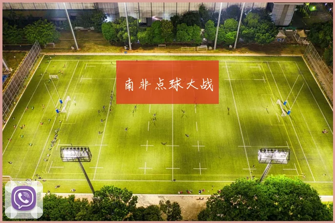 南非点球大战