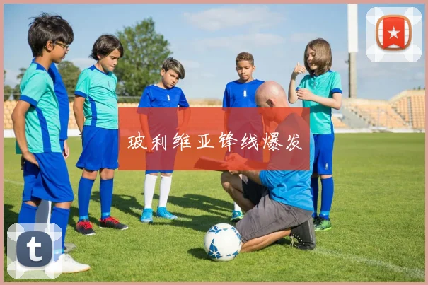 玻利维亚锋线爆发
