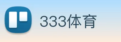 333体育